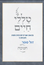 טללי חיים - חנוכה | הרב ראובן ששון