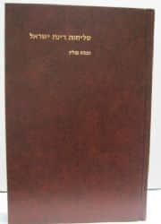 סליחות | רינת ישראל