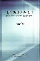 דע את נשמתך | הרב איתמר שוורץ (בלבבי משכן אבנה)