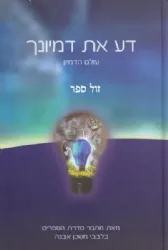 דע את דמיונך - עולם הדמיון | הרב איתמר שוורץ (בלבבי משכן אבנה)