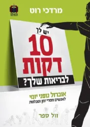 יש לך 10 דקות לבריאות שלך? | מרדכי רוט