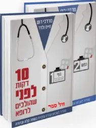 עשר דקות לפני שהולכים לרופא 2 כרכים | מרדכי רוט