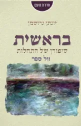 בראשית - סיפורן של התחלות | יונתן גרוסמן