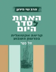 הארות לסדר היום - קריאה אקטואלית בפרשת השבוע | שי פירון
