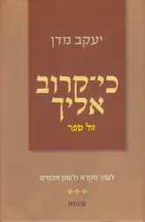 כי קרוב אליך - ספר שמות| יעקב מדן