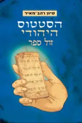 הסטטוס היהודי - רעיונות אקטואליים מפרשת השבוע | סיון רהב מאיר