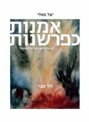 אמנות כפרשנות פרשת השבוע בראי האמנות חלק א' | יעל מאלי
