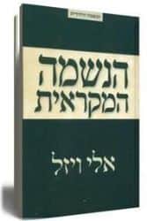 הנשמה המקראית | אלי ויזל
