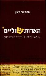 הארות שוליים | הרב שי פירון