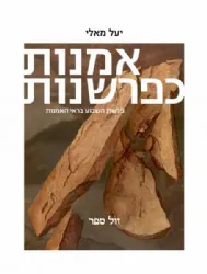 אמנות כפרשנות חלק שני - ויקרא במדבר דברים | יעל מאלי