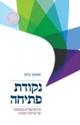 נקודת פתיחה | אמנון בזק