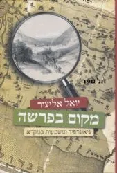 מקום בפרשה | יואל אליצור