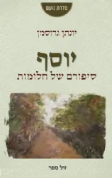 יוסף - סיפורם של חלומות | יונתן גרוסמן