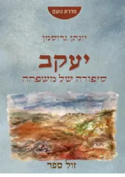 יעקב- סיפורה של משפחה | יונתן גרוסמן