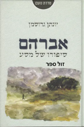 אברהם סיפורו של מסע |  יונתן גרוסמן