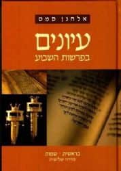 עיונים בפרשת השבוע - סדרה שלישית כרך ראשון | הרב אלחנן סמט