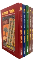 סדרת אור תורה 5 כרכים | הרב שלמה ריסקין