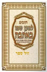 חמישה חומשי תורה בכרך אחד | למען שמו באהבה