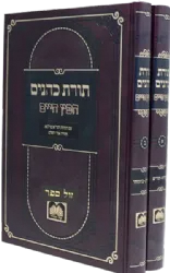 תורת כהנים עם ביאור החפץ חיים - 2 כרכים | עוז והדר