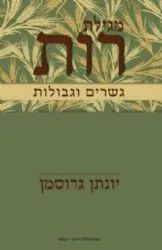 מגילת רות - גשרים וגבולות | יונתן גרוסמן