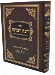 דעת ותבונה - הקדמות לחכמת הקבלה | בן איש חי