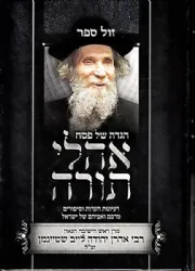 הגדה של פסח - אהלי תורה | רבי אהרן לייב שטינמן