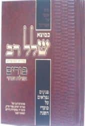 כמוצא שלל רב - פורים | הרב אברהם ישראל רוזנטל