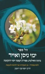 ימי ניסן ואייר - הלכה ממקורה | הרב יוסף צבי רימון