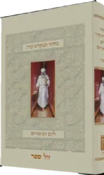 מחזור המקדש ליום כיפור נוסח ספרד | הוצאת קורן