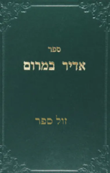 אדיר במרום | רמח"ל - ספרייתי