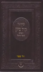 סידור קול ציון השלם לימות החול כמנהג הספרדים | הרב בן ציון מוצפי