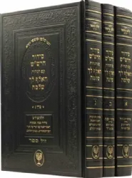 סידור הרש"ש 3 כרכים | עם הגהות האלף לך שלמה מרבי סלמן מוצפי