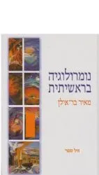 נומרולוגיה בראשיתית | מאיר בר-אילן