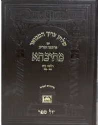 שולחן ערוך המבואר מתיבתא עם ארבעה טורים הלכות נידה חלק א' סימנים קפג - קפט