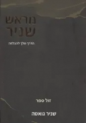 מראש שניר - הדרך שלך להצלחה | שניר גואטה