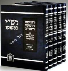 רש"י כפשוטו - סט 5 כרכים בינוני