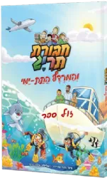 חבורת תריג והמרדף התת ימי - ספר קומיקס