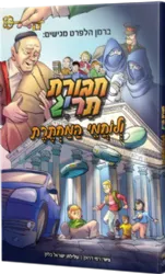 חבורת תריג ולוחמי המחתרת - ספר קומיקס