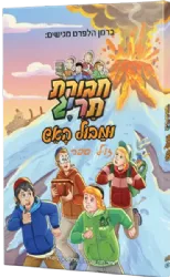 חבורת תריג ומבול האש - ספר קומיקס