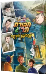 חבורת תריג והסוכן וודקה -קומיקס