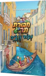 חבורת תריג וקוד ונציה -קומיקס