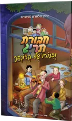 חבורת תריג וכינורו של קרונבך - קומיקס