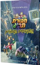 חבורת תריג והעכבישים השחורים - קומיקס