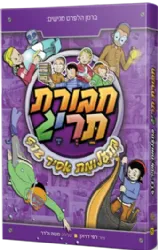 חבורת תריג 5 - בתעלומת אסיר 412