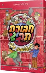 חבורת תריג 4 - בתעלומת בבל