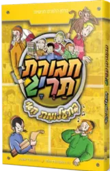 חבורת תריג 3 - בתעלומת האי