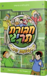 חבורת תריג 2 -בתעלומת הקמע