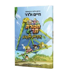 חבורת תריג והדאון מלבנון - קומיקס
