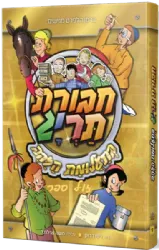 חבורת תריג 9 - בתעלומת הזהב