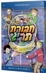 חבורת תריג 1 - בתעלומת הפנס